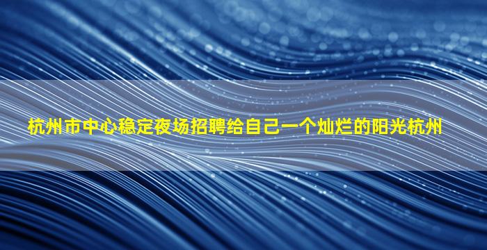 荆州酒吧招聘
