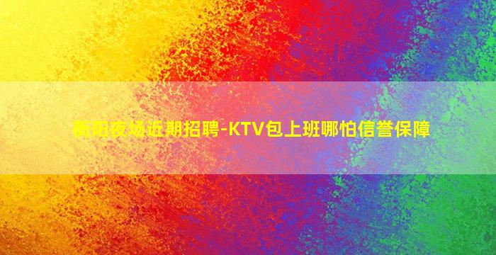 通化KTV招聘